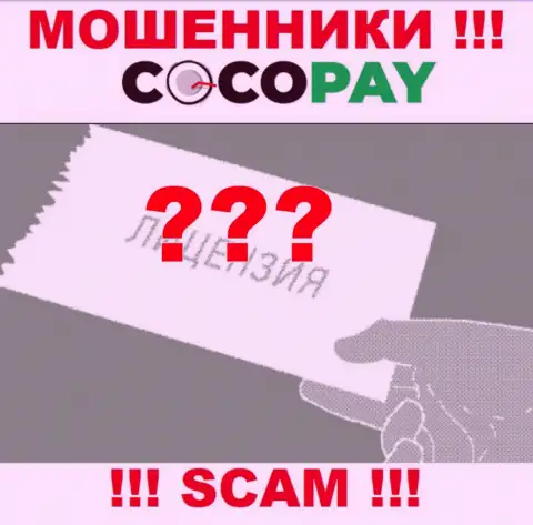 Будьте очень бдительны, организация Коко-Пэй Ком не получила лицензию на осуществление деятельности - это интернет обманщики