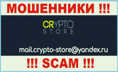 Не рекомендуем контактировать с конторой Crypto Store Cc, посредством их адреса электронного ящика, потому что они махинаторы