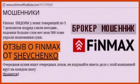 Форекс трейдер SHEVCHENKO на web-портале золотонефтьивалюта.ком сообщает о том, что дилинговый центр FiN MAX Bo слил большую сумму денег