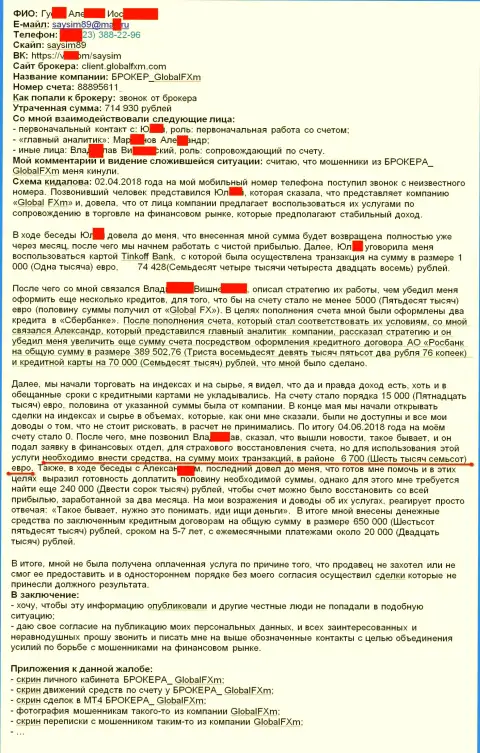 Жалоба на мошенников Глобал ФХм - это SCAM !!! Обман на 715 тыс. руб.