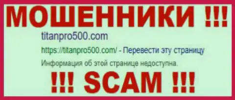 Титан Про 500 - это МАХИНАТОРЫ !!! SCAM !!!