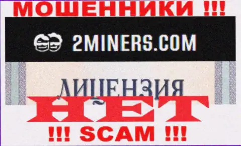 Будьте очень бдительны, компания 2Майнерс Ком не получила лицензию на осуществление деятельности это интернет-обманщики
