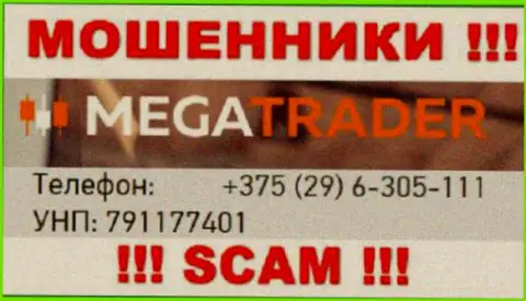 С какого именно номера Вас будут обманывать трезвонщики из компании MegaTrader By неведомо, будьте весьма внимательны