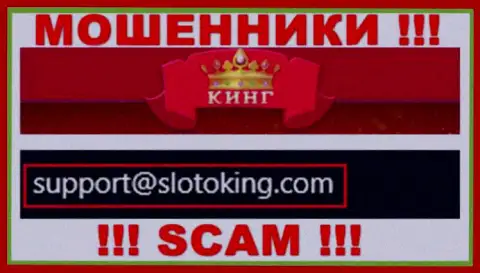 Адрес электронного ящика, который обманщики СлотоКинг Ком засветили на своем официальном сайте
