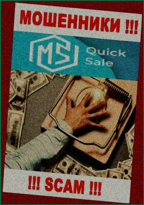 Даже и не мечтайте, что с брокерской организацией MS Quick Sale можно нарастить заработок, Вас дурачат