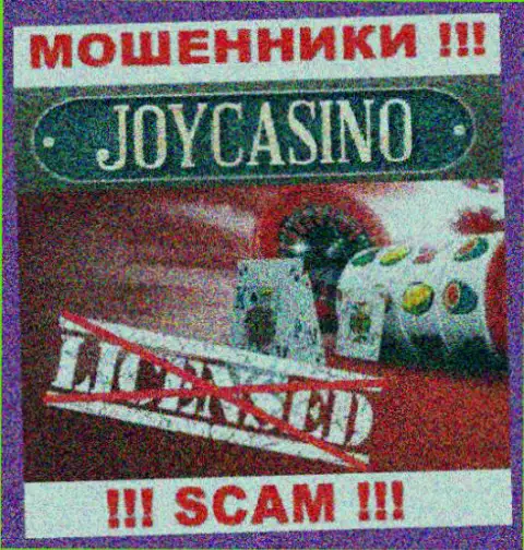 Вы не сумеете найти информацию о лицензии интернет-мошенников JoyCasino, поскольку они ее не сумели получить