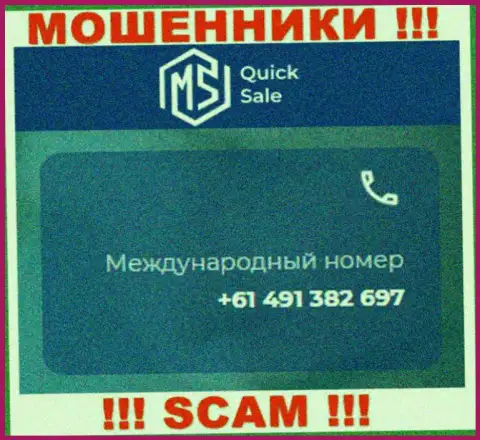 Мошенники из конторы MSQuick Sale имеют не один номер телефона, чтобы обувать доверчивых клиентов, БУДЬТЕ БДИТЕЛЬНЫ !!!