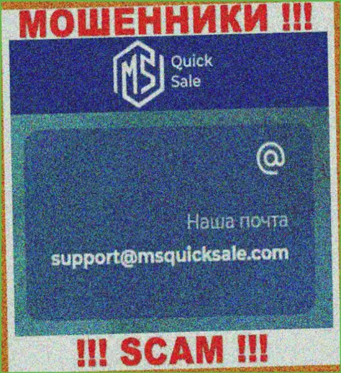 Е-майл для связи с интернет-мошенниками MS Quick Sale