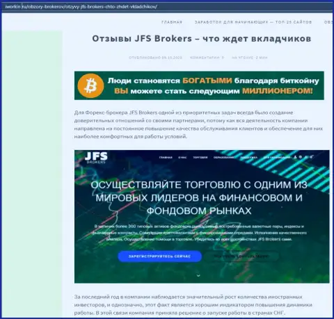 На онлайн-сервисе iworkin ru статья про Форекс дилинговый центр JFS Brokers