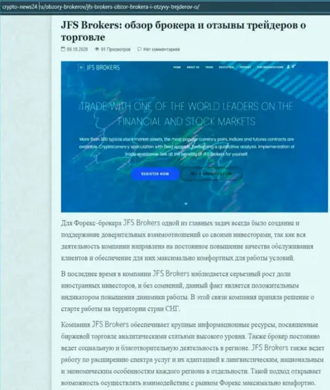 Информация о FOREX компании JFS Brokers на портале крипто-нью24 ру