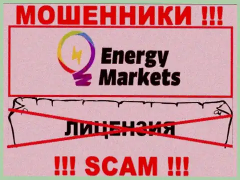 Работа с internet обманщиками Energy Markets не приносит дохода, у указанных разводил даже нет лицензии на осуществление деятельности