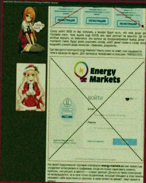 Автор обзора о Energy Markets предупреждает, что в компании Energy Markets мошенничают