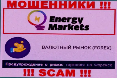 Будьте бдительны !!! Energy Markets это стопудово internet махинаторы !!! Их деятельность противозаконна