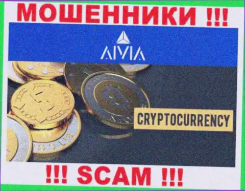 Aivia, прокручивая свои делишки в области - Криптоторговля, оставляют без средств своих клиентов