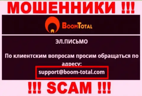 На сайте лохотронщиков Boom-Total Com предложен этот е-майл, куда писать сообщения опасно !!!