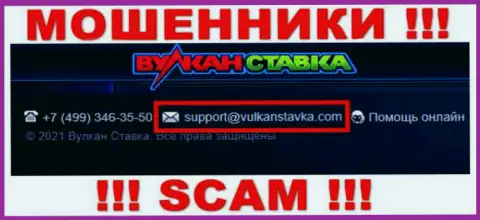 Данный адрес электронной почты internet мошенники Vulkan Stavka оставляют у себя на официальном интернет-ресурсе