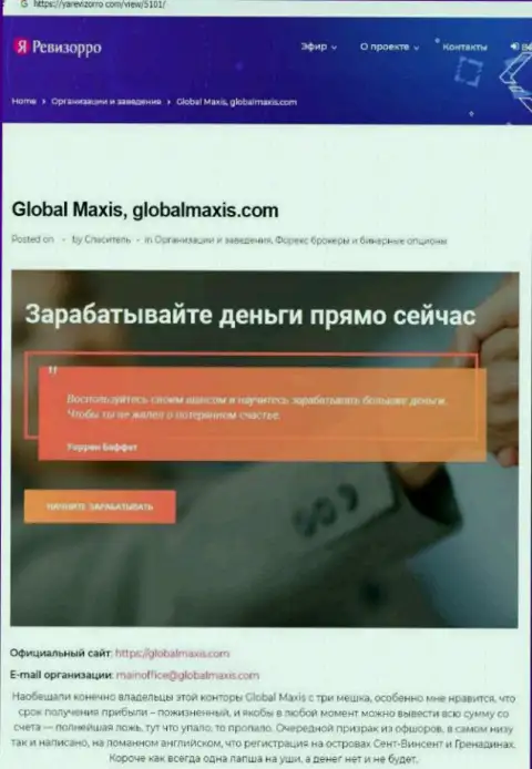 О вложенных в компанию Global Maxis накоплениях можете и не вспоминать, прикарманивают все до последнего рубля (обзор деяний)