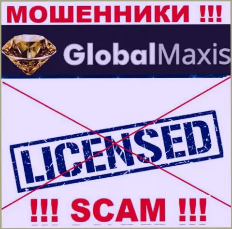 У МОШЕННИКОВ GlobalMaxis Com отсутствует лицензия на осуществление деятельности - будьте очень внимательны !!! Дурят людей