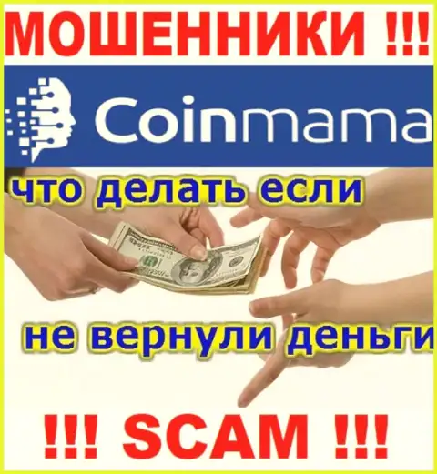 CoinMama - это РАЗВОДИЛЫ похитили денежные активы ??? Подскажем как забрать