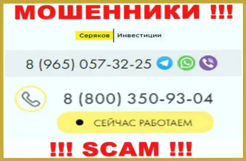 Будьте осторожны, если вдруг звонят с левых номеров, это могут оказаться мошенники SeryakovInvest
