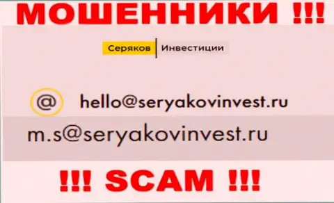 Адрес электронного ящика, принадлежащий мошенникам из Seryakov Invest