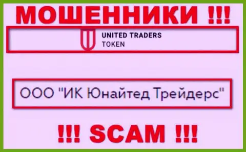 Компанией UT Token владеет ООО ИК Юнайтед Трейдерс - информация с официального ресурса мошенников