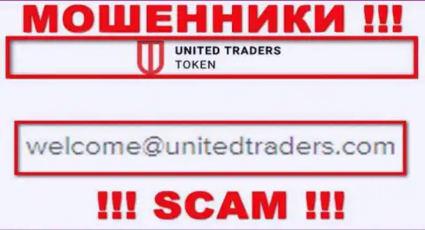 Е-мейл интернет шулеров United Traders Token
