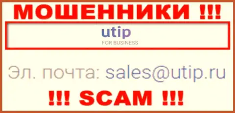 Связаться с мошенниками UTIP можете по представленному адресу электронной почты (информация взята была с их веб-ресурса)