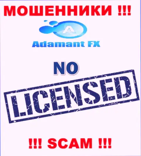 Единственное, чем занимается АдамантФИкс - это лишение денег наивных людей, в связи с чем они и не имеют лицензии