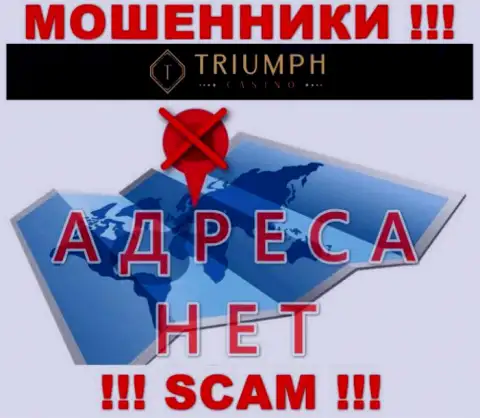 На web-ресурсе организации Triumph Casino нет ни единого слова об их юридическом адресе регистрации - воры !!!