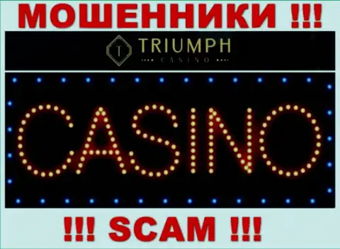 Будьте очень осторожны !!! ТриумфКазино ЛОХОТРОНЩИКИ !!! Их тип деятельности - Casino