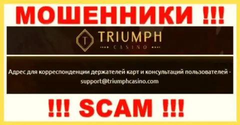 Связаться с internet-мошенниками из конторы Triumph Casino вы можете, если напишите сообщение на их е-майл