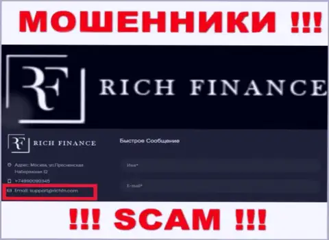 Весьма рискованно переписываться с мошенниками RichFN, даже через их электронный адрес - обманщики