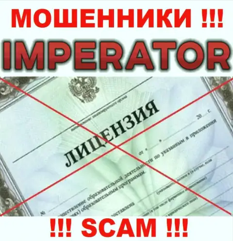 Мошенники CazinoImperator промышляют нелегально, ведь у них нет лицензии на осуществление деятельности !!!