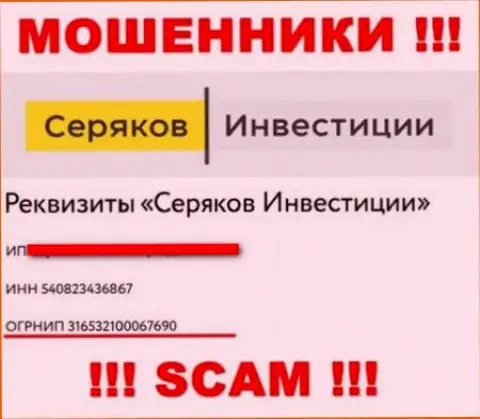 Регистрационный номер мошенников глобальной интернет сети компании SeryakovInvest Ru - 316532100067690