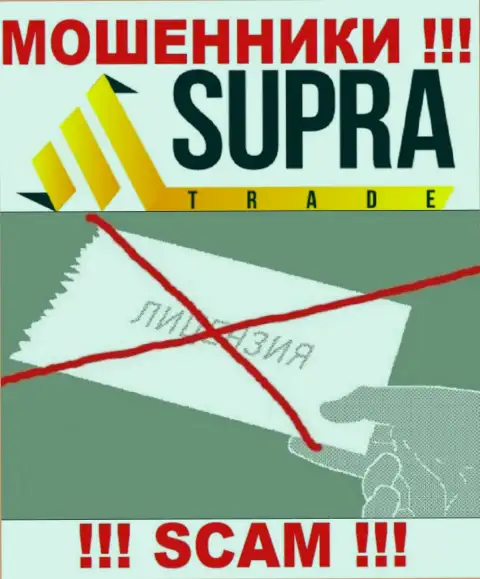 Компания SupraTrade - это МОШЕННИКИ !!! На их веб-сайте нет имфы о лицензии на осуществление деятельности