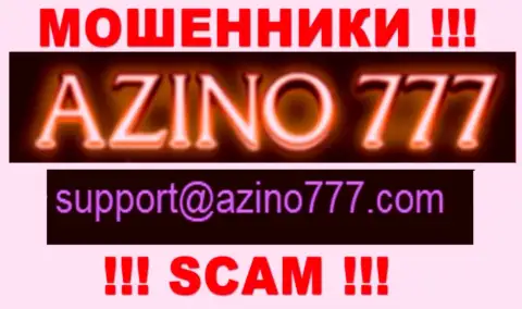Не пишите интернет-лохотронщикам Азино777 на их электронный адрес, можно остаться без финансовых средств