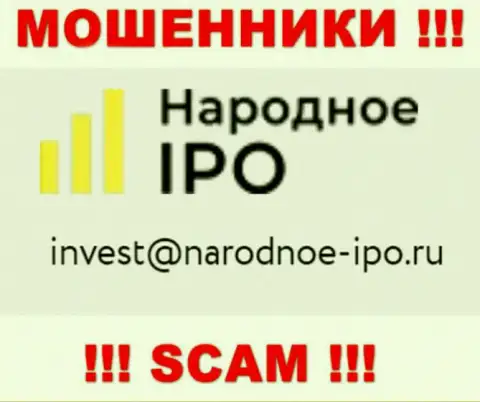 На сайте разводил Narodnoe I PO расположен этот е-майл, на который писать сообщения крайне рискованно !!!