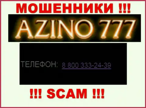 Если надеетесь, что у конторы Azino777 один номер телефона, то зря, для обмана они приберегли их несколько