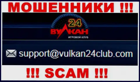 Wulkan24 - это МОШЕННИКИ !!! Этот адрес электронной почты представлен на их официальном сайте