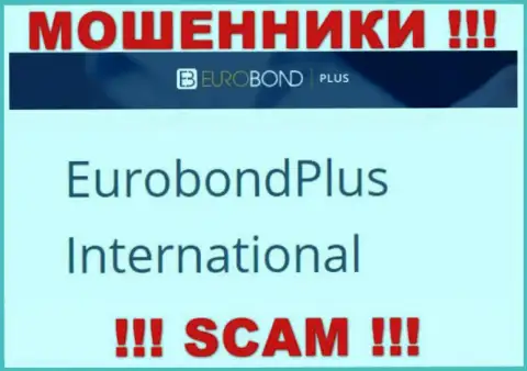 Не ведитесь на сведения о существовании юридического лица, ЕвроБонд Плюс - EuroBond International, в любом случае обманут
