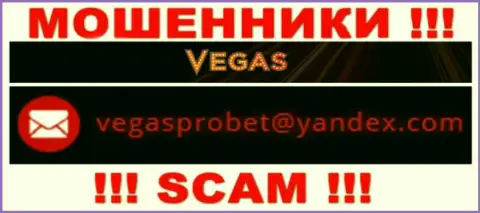 Не надо общаться через е-мейл с организацией Vegas Casino - это МОШЕННИКИ !!!