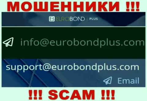 Ни за что не рекомендуем отправлять письмо на е-майл интернет-мошенников ЕвроБондПлюс - разведут мигом