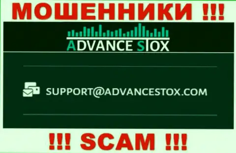 Не торопитесь писать сообщения на почту, предоставленную на сайте обманщиков Advance Stox - могут легко раскрутить на деньги