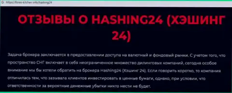 Материал, разоблачающий организацию Hashing 24, позаимствованный с веб-сервиса с обзорами мошеннических действий различных компаний