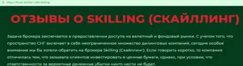 Skilling Com - это компания, взаимодействие с которой приносит только потери (обзор деяний)
