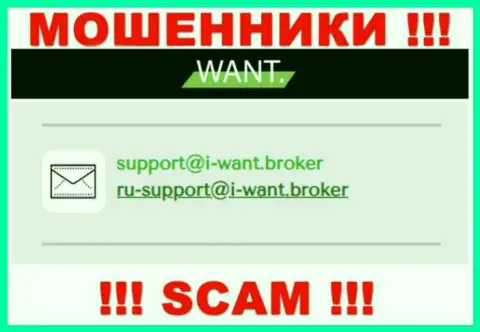На е-мейл, расположенный на интернет-портале обманщиков Ай Вонт Брокер, писать сообщения крайне рискованно - это АФЕРИСТЫ !!!