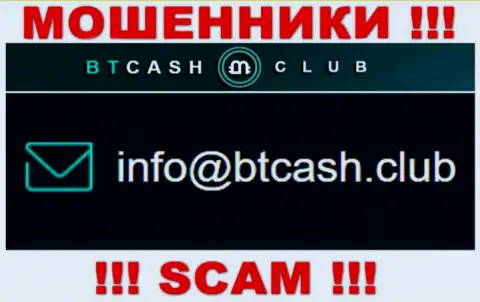 Мошенники BTCash Club указали этот e-mail у себя на сайте