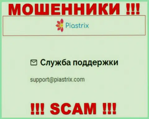 На веб-портале мошенников Piastrix Com засвечен их электронный адрес, однако общаться не советуем