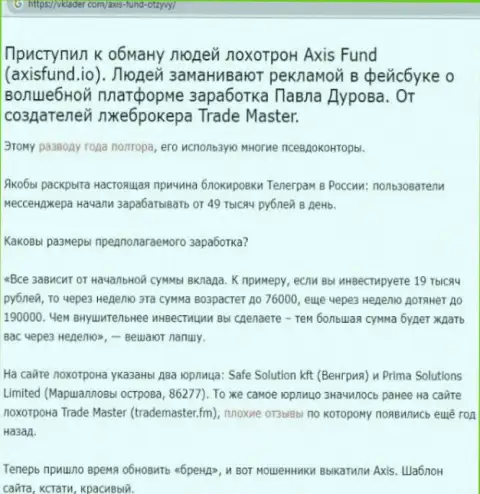 Axis Fund - internet-мошенники, которым деньги доверять не нужно ни при каких обстоятельствах (обзор проделок)